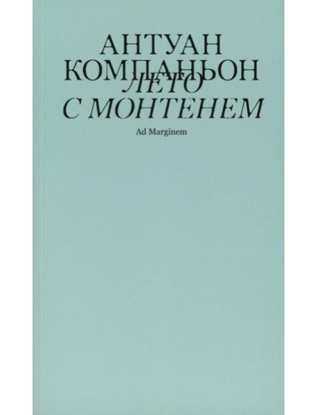 Лето с Монтенем. 2-е изд