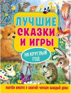 Лучшие сказки и игры на круглый год Лучшие сказки и игры на круглый год
