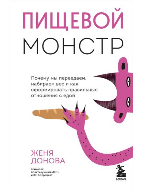 Пищевой монстр. Почему мы переедаем, набираем вес и как сформировать правильные отношения с едой