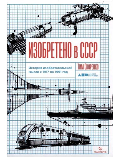 Изобретено в СССР: История изобретательской мысли с 1917 по 1991 год