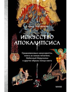 Искусство Апокалипсиса. Средневековые манускрипты, книга за семью печатями, Небесный Иерусалим и другие образы конца света