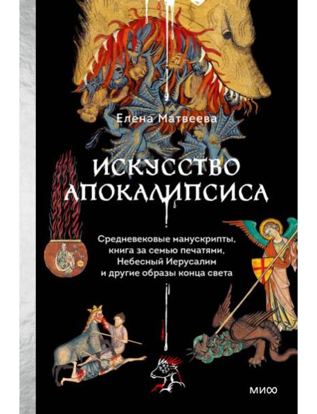 Искусство Апокалипсиса. Средневековые манускрипты, книга за семью печатями, Небесный Иерусалим и другие образы конца света