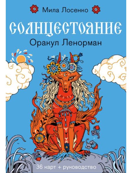 Солнцестояние. Оракул Ленорман (36 карт и руководство)