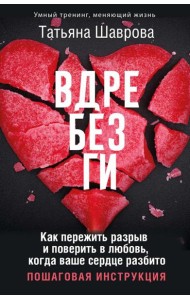 Вдребезги. Как пережить разрыв и поверить в любовь, когда ваше сердце разбито. Пошаговая инструкция