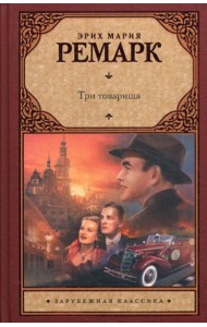 Три товарища: роман