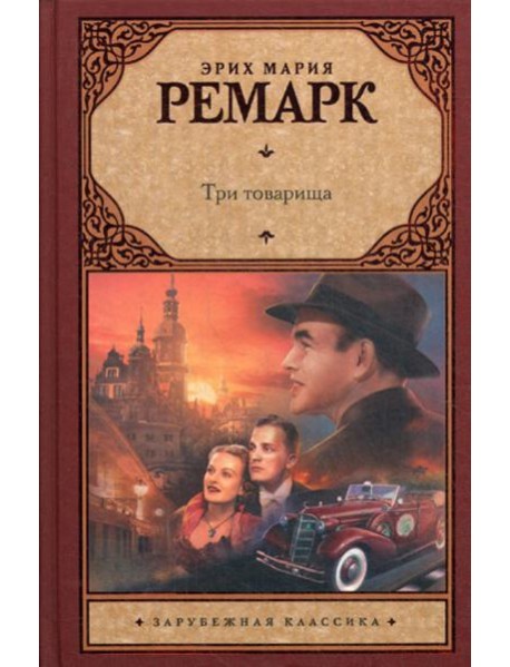 Три товарища: роман