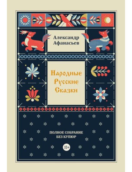Народные русские сказки. Полное собрание без купюр. Т. 4
