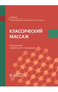 Классический массаж: Учебник