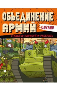Gerand. Объединение армий. Угадай, нарисуй, раскрась