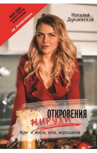 Откровения жирухи