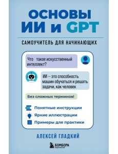 Основы ИИ и GPT. Самоучитель для начинающих