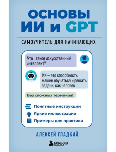 Основы ИИ и GPT. Самоучитель для начинающих