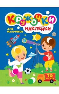 Кружочки с наклейками. Для мальчиков