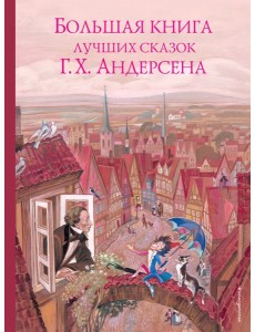 Большая книга лучших сказок