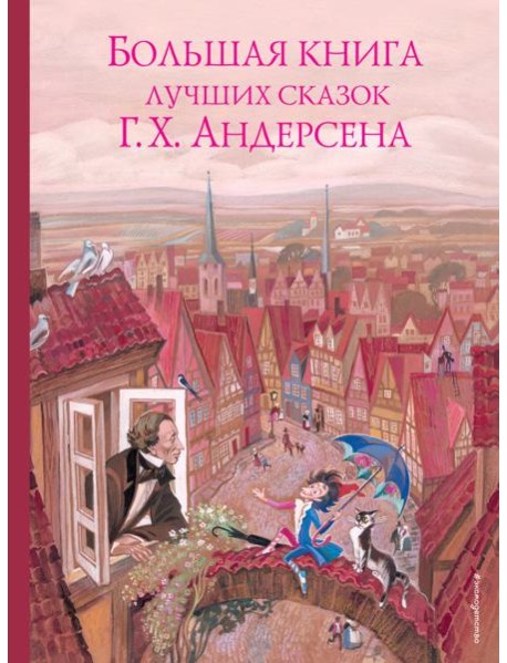 Большая книга лучших сказок