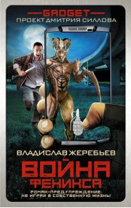 Гаджет Силлов/Гаджет. Война Феникса