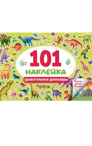 101 НАКЛЕЙКА. УДИВИТЕЛЬНЫЕ ДИНОЗАВРЫ