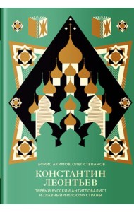 Константин Леонтьев. Первый русский антиглобалист и главный философ страны