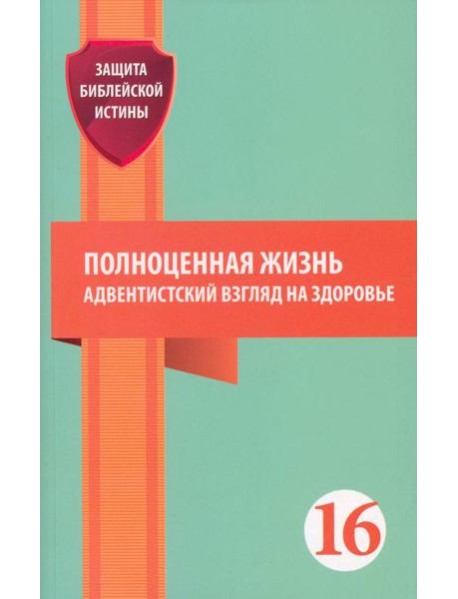 Полноценная жизнь: адвентистский взгляд на здоровье: сборник статей