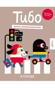 Тибо. Журнал, в который можно играть. В городе