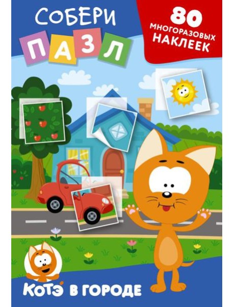 Многоразовые наклейки: собери пазл! Котёнок Котэ в городе