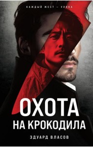 Охота на крокодила