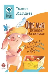 Офелия начинает расследование.Загадочные исчезновения на ферме