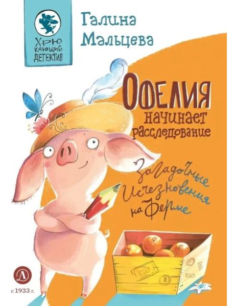Офелия начинает расследование.Загадочные исчезновения на ферме