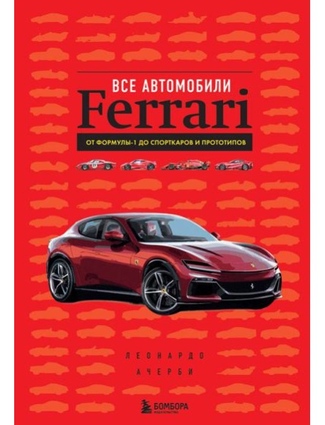 Все автомобили Ferrari: от Формулы-1 до спорткаров и прототипов