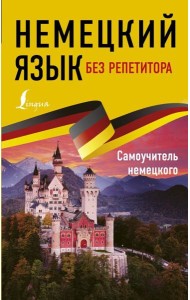 Немецкий язык без репетитора. Самоучитель немецкого языка