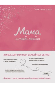 Мама, я тебя люблю! Моя книга о тебе