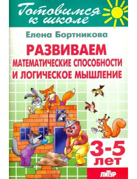 Развиваем математические способности и логическое мышление. 3-5 лет