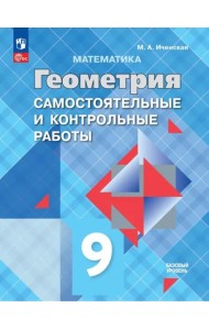 Геометрия 9кл Самост. и контр. работы Базовый ур.