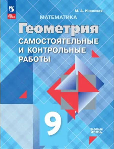 Геометрия 9кл Самост. и контр. работы Базовый ур.