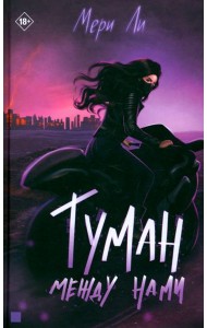 Туман между нами. Книга 2