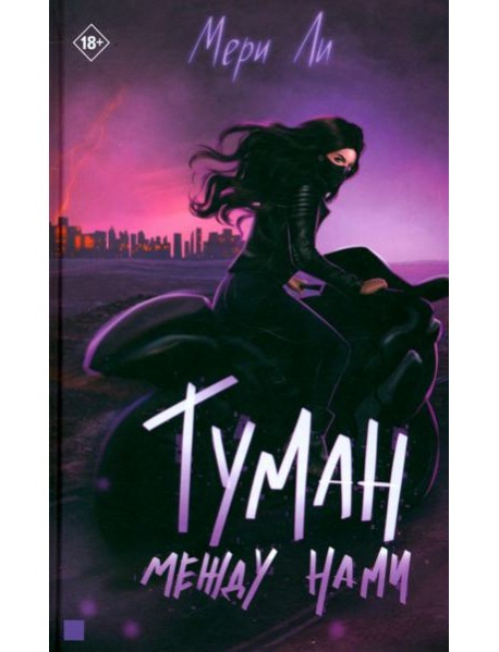 Туман между нами. Книга 2