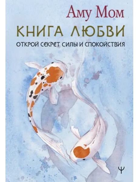 Книга Любви. Открой секрет Силы и Спокойствия