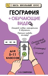 География (+ обучающие видео)