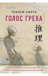 Голос греха