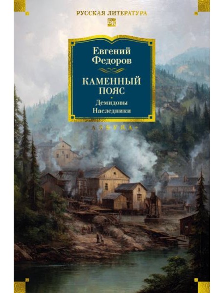 Каменный Пояс. Демидовы. Наследники