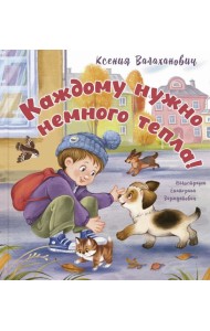 Каждому нужно немного тепла!