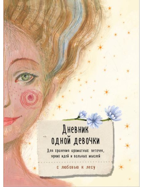 Дневник одной девочки. Для хранения ароматных веточек, ярких идей и вольных мыслей. Радость