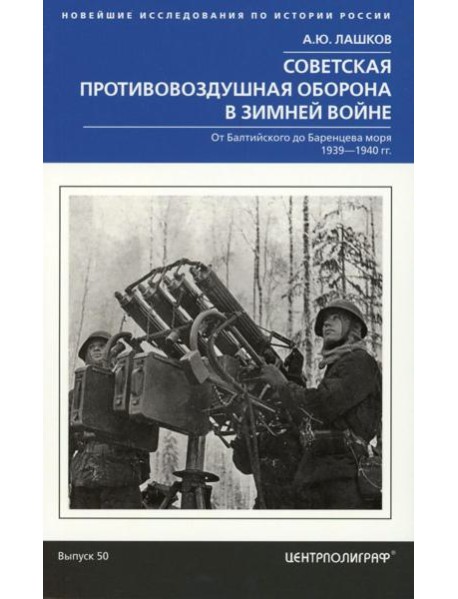 Советская противовоздушная оборона в Зимней войне. От Балтийского до Баренцева моря. 1939—1940