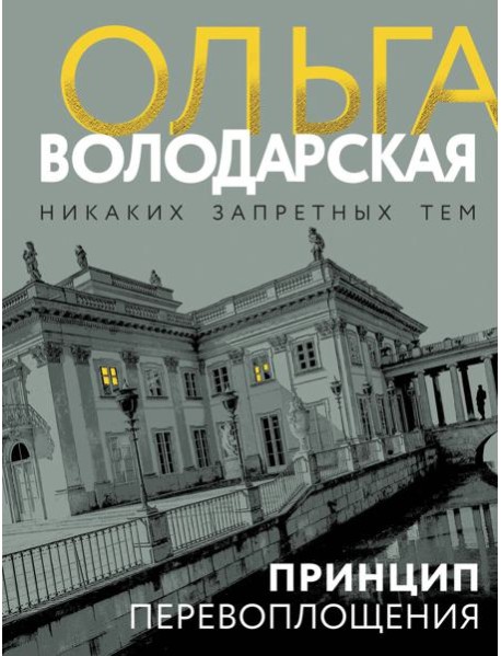 Принцип перевоплощения