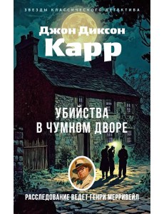 Убийства в Чумном дворе