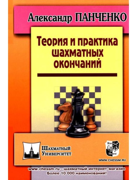 Теория и практика шахматных окончаний