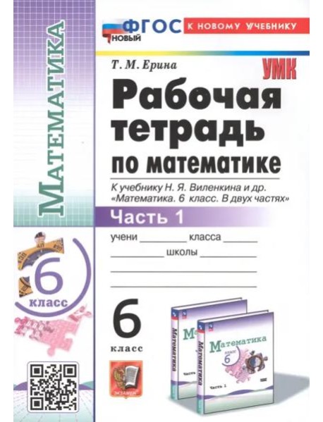 Математика. 6 класс. Рабочая тетрадь к учебнику Н.Я. Виленкина и др. В 2-х частях. Часть 1