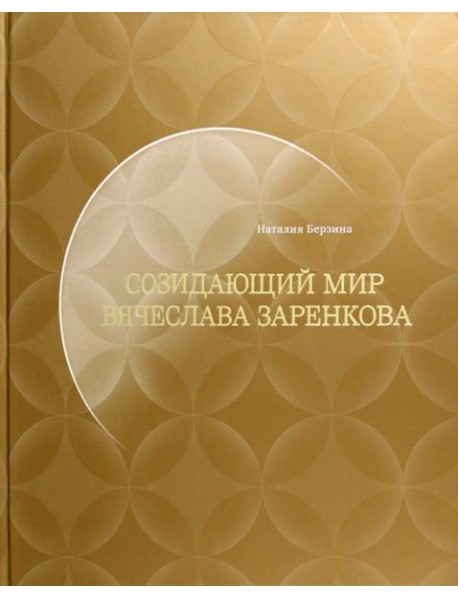 Созидающий мир Вячеслава Заренкова