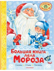 Большая книга Деда Мороза. Сказки. Стихи. Песенки