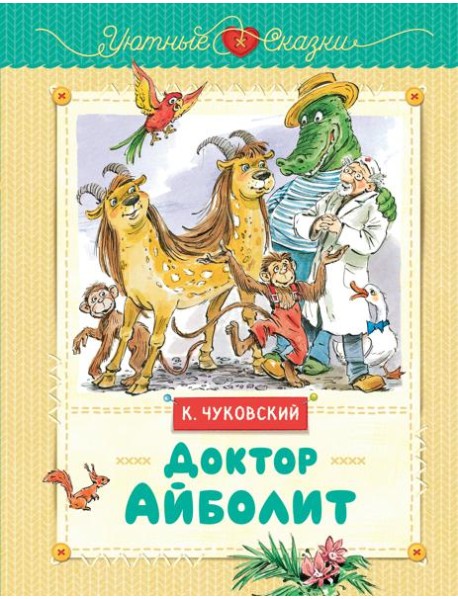 Доктор Айболит (рис. В. Челака)